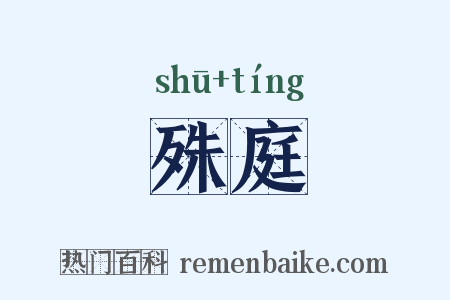 殊庭是什么意思的图片
